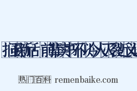 扪虱新话·前辈读书不似今人灭裂近义词是什么意思的图片